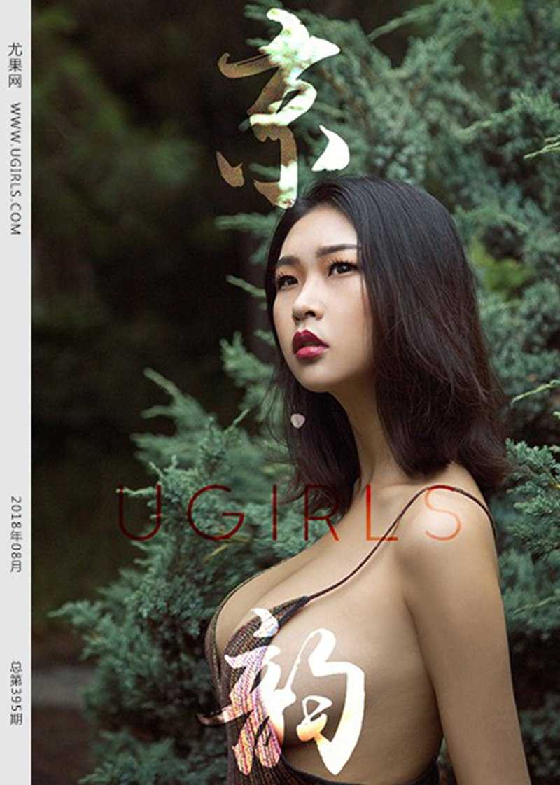 [Ugirls尤果网] 2018.08.29 U394 果冻