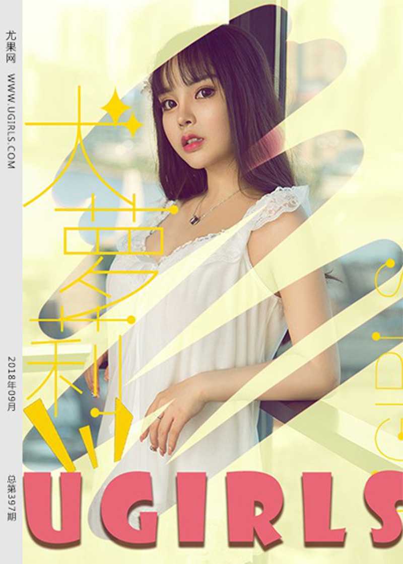 [Ugirls尤果网] 2018.09.27 U397 Wendy