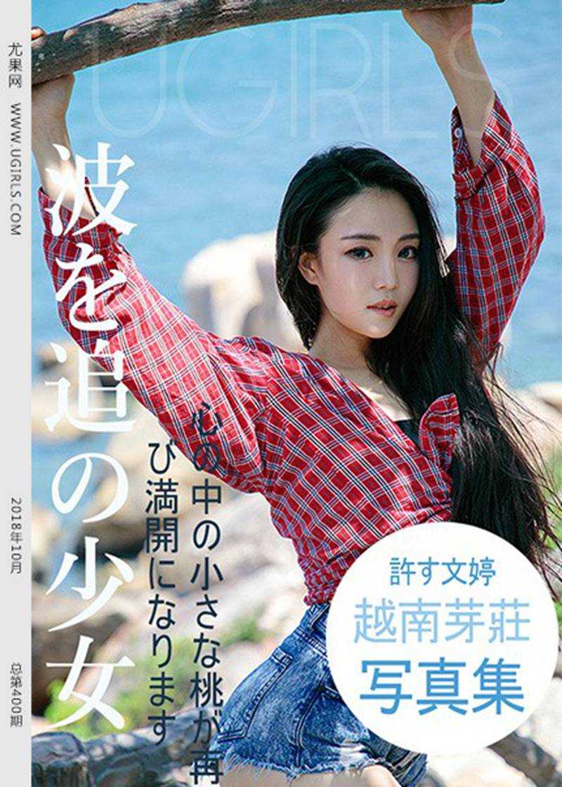 [Ugirls尤果网] 2018.10.18 U400 涉谷由里