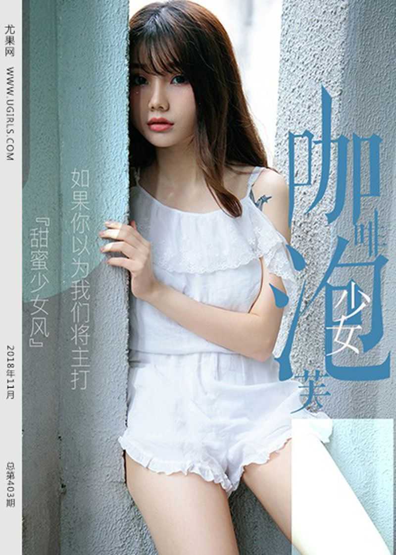 [Ugirls尤果网] 2018.11.01 U403 泡芙少女