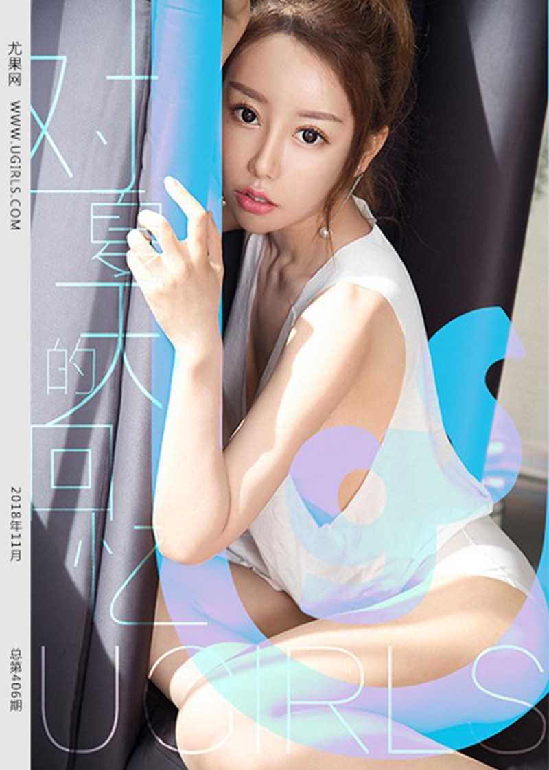[Ugirls尤果网] 2018.11.29 U406 夏瑶