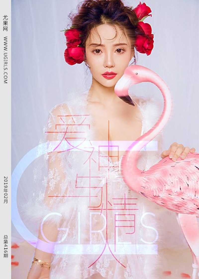 [Ugirls尤果网] 2019-02-14 U415 可欣 爱神与情人
