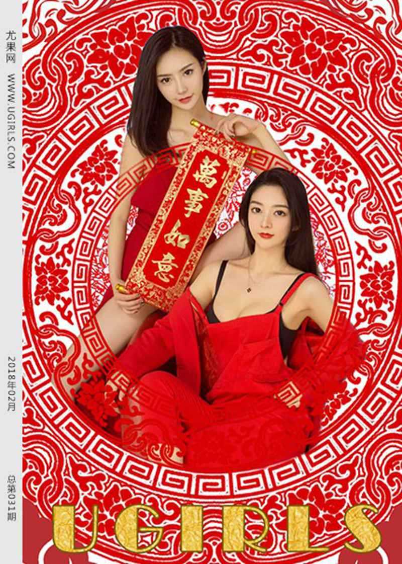 [Ugirls尤果网] 2018.02.11 T031 年年尤果