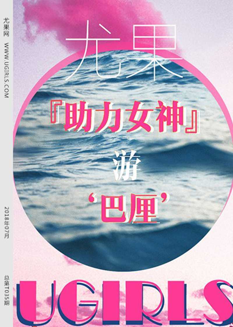 [Ugirls尤果网] 2018.07.27 T035 助力女神